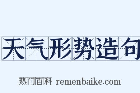 天气形势造句是什么意思的图片